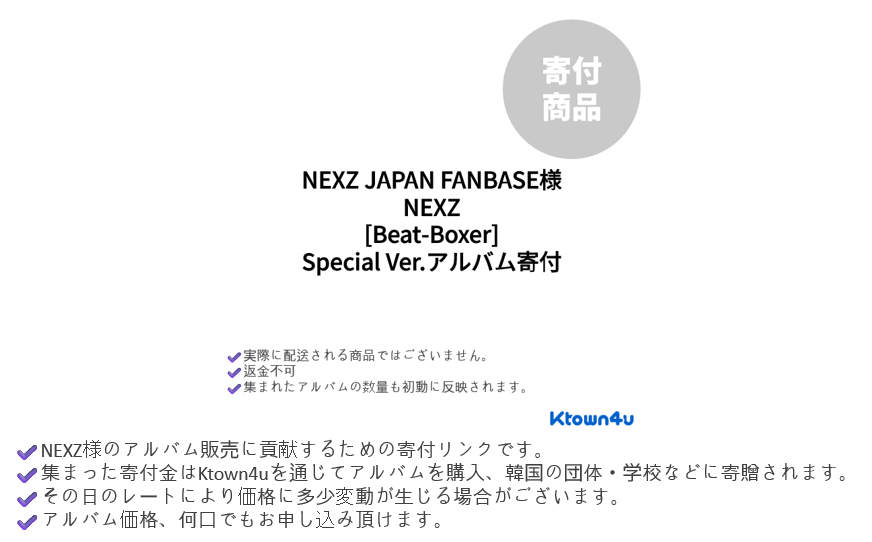 jp.ktown4u.com : [寄付][NEXZ JAPAN FANBASE][Special Ver
